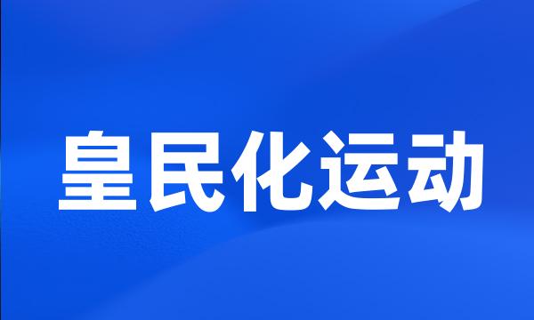 皇民化运动