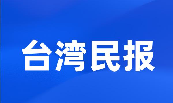 台湾民报