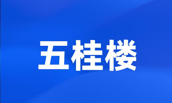 五桂楼