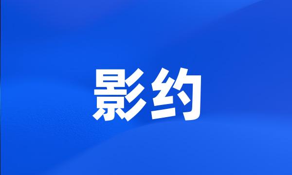 影约