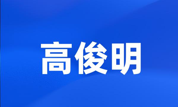 高俊明