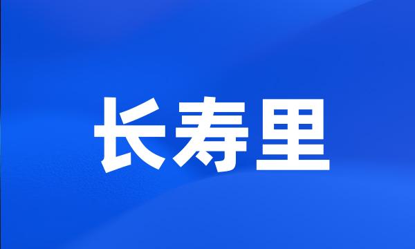 长寿里