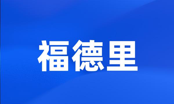 福德里