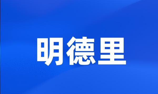 明德里