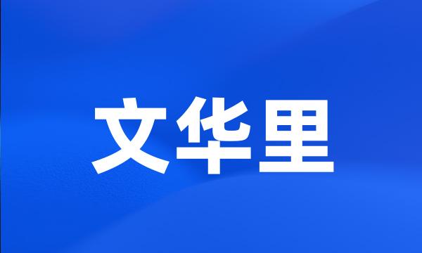 文华里