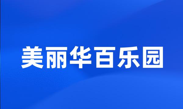 美丽华百乐园