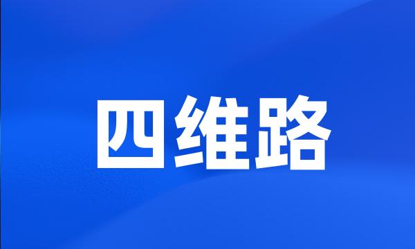 四维路