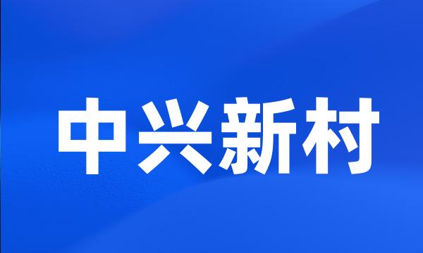 中兴新村