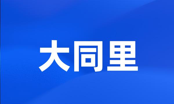 大同里