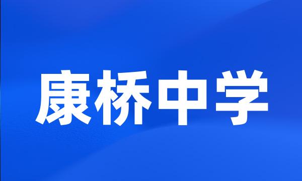 康桥中学