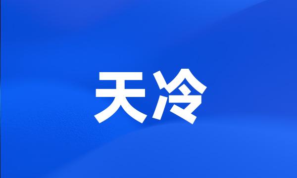 天冷