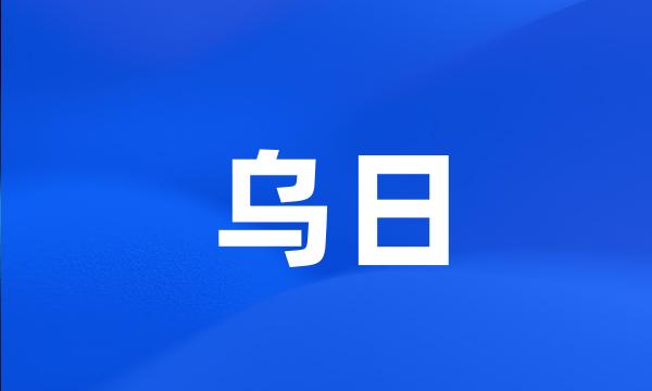 乌日