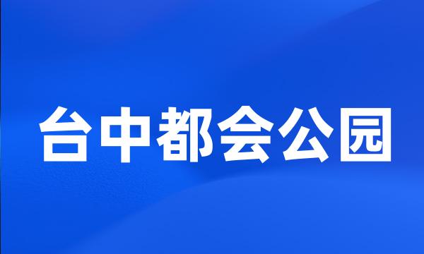 台中都会公园