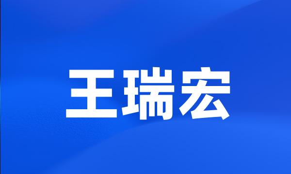 王瑞宏