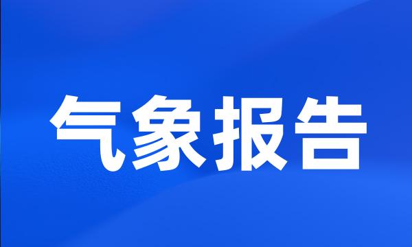 气象报告