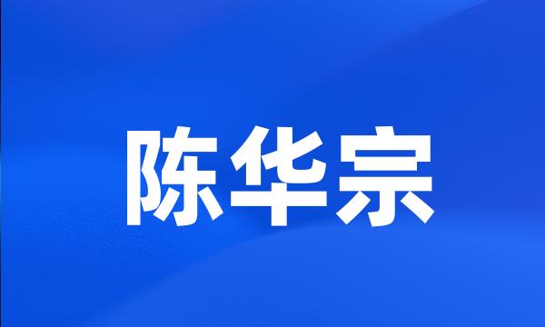 陈华宗