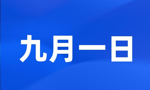 九月一日