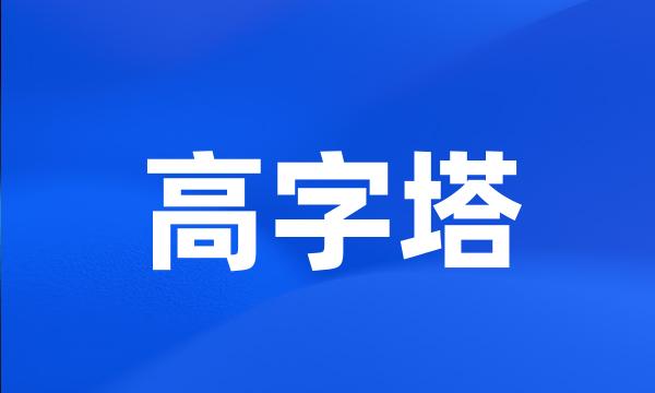 高字塔