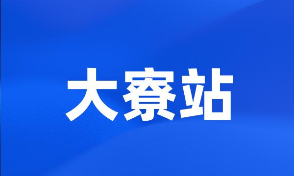 大寮站