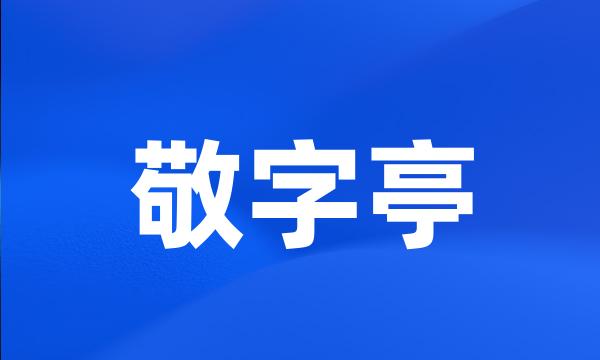 敬字亭