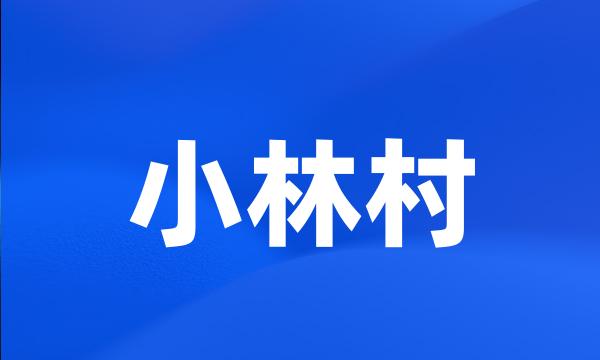 小林村