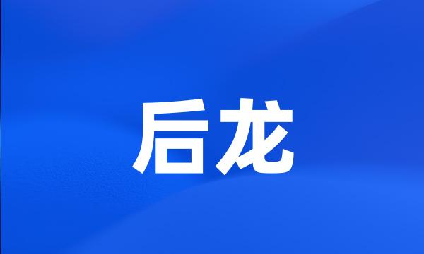 后龙