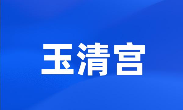 玉清宫