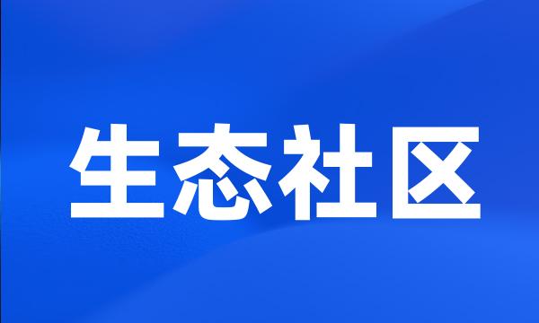 生态社区