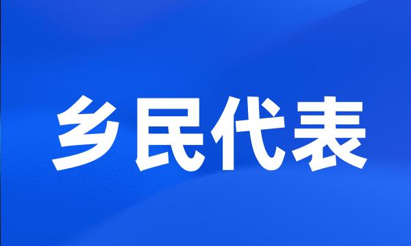 乡民代表