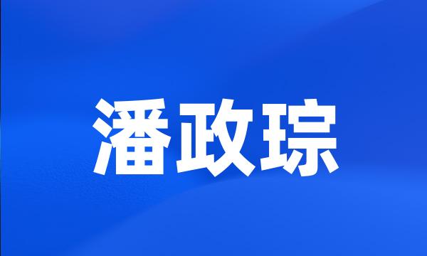 潘政琮