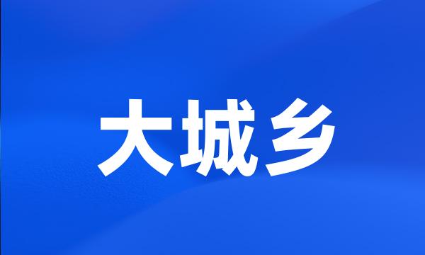 大城乡