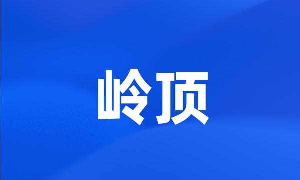 岭顶