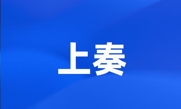 上奏