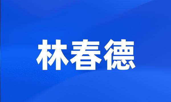 林春德