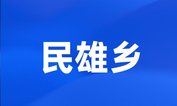 民雄乡