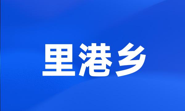 里港乡