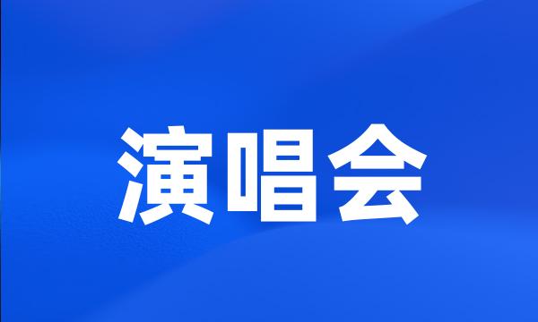 演唱会