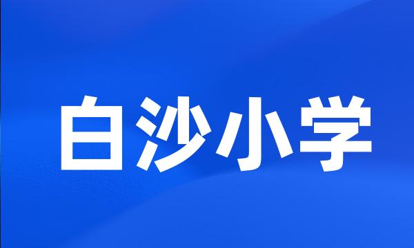 白沙小学