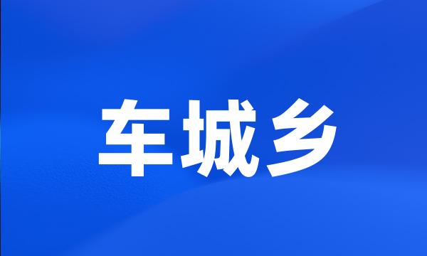 车城乡