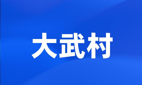 大武村