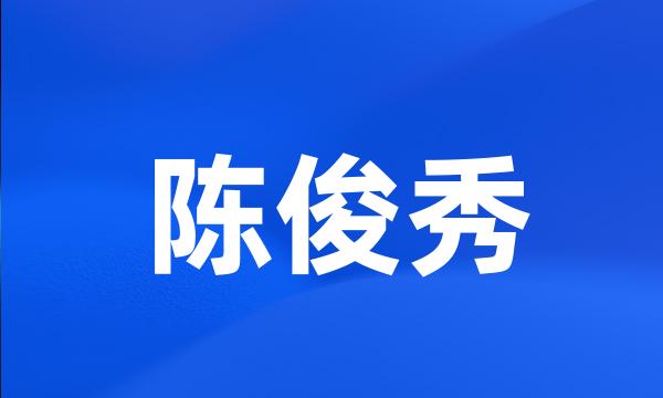 陈俊秀