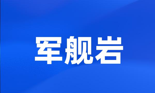 军舰岩