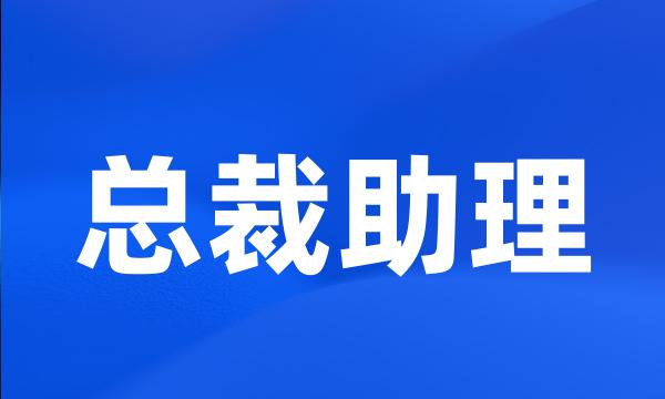 总裁助理