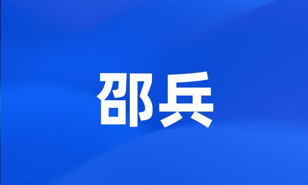 邵兵