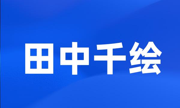 田中千绘