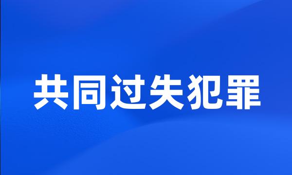 共同过失犯罪