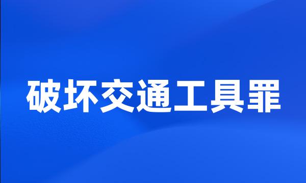 破坏交通工具罪