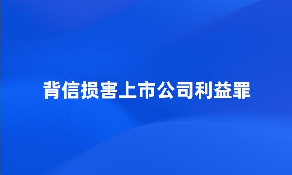 背信损害上市公司利益罪