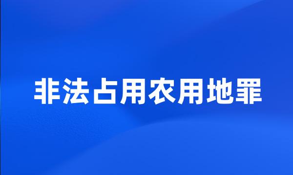 非法占用农用地罪