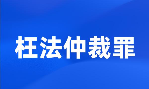 枉法仲裁罪